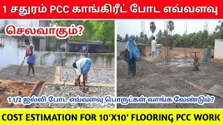 1 சதுரம் PCC போட எவ்வளவு செலவாகும்?| cost estimation for 10'x10' PCC flooring in tamil construction