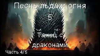 Песнь Льда и Огня 5. Танец с драконами. Часть 4/5. Аудиокнига