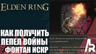 Elden Ring: Shadow Of The Erdtree КАК ПОЛУЧИТЬ ПЕПЕЛ ВОЙНЫ: ФОНТАН ИСКР.