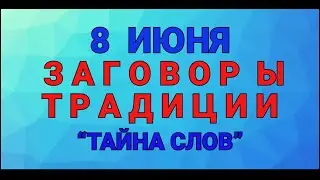 8 ИЮНЯ -  ДЕНЬ КАРПА ! ЗАГОВОРЫ. ТРАДИЦИИ. / ТАЙНА СЛОВ