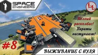 Space Engineers - ЛП - Полный расколбас пираты почти нагнули! #8