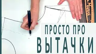 Вытачки, простая техника кроя (часть 2)