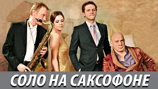 Соло на саксофоне