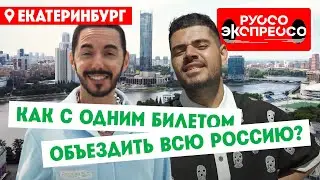 Как с одним билетом объездить всю Россию? // Руссо Экспрессо. 2 выпуск. Екатеринбург