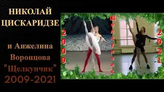 Николай Цискаридзе и Анжелина Воронцова Щелкунчик 2009-2021