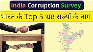 भारत के Top 5 भ्रष्ट राज्य के नाम - India Corruption Survey