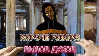 КОРОЧЕ ГОВОРЯ ВЫЗОВ ДУХОВ