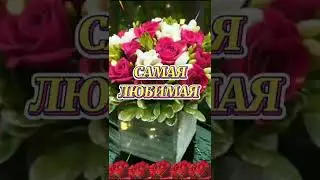 Самой доброй, самой ласковой, самой любимой!