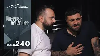 Մոխրոտի Երազները, Սերիա 240, Անոնս / Mokhroti Eraznery