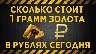 Сколько стоит 1 грамм золота / Цена золота на сегодня в рублях