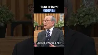 100세 넘는 친구만 8명?!😲🧓 장수하는 친구들의 공통점을 봤더니...ㅣ김형석 교수 | 새롭게하소서