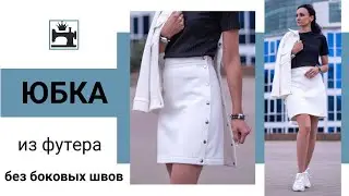Как сшить быстро оригинальную юбку из футера.