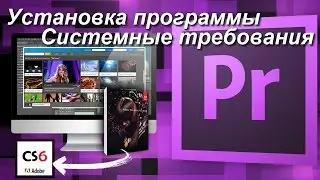 Установка программы, системные требования к компьютеру. Уроки Premiere Pro для начинающих на русском