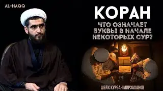 Что означают буквы в начале некоторых сур (мукаттаа)? - Шейх Курбан Мирзаханов