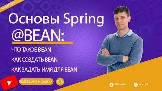 Основы Spring: Аннотация @Bean