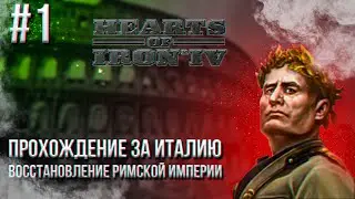 Hearts of Iron 4 - Прохождение за Италию. Восстановление Римской империи #1 (НАЧАЛО)