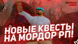 ПРОХОЖДЕНИЯ НОВЫХ КВЕСТОВ НА МОРДОР РП | SAMP MOBILE | MORDOR RP