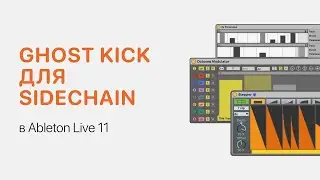Ghost Kick для Sidechain в Ableton Live [Ableton Pro Help]