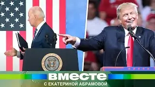Дедушка Байден идет на второй срок. Весь мир смеется над США, стране наступает конец?