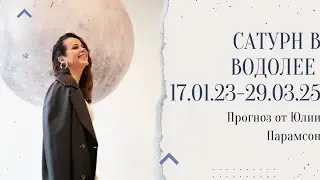 САТУРН В ВОДОЛЕЕ с 17.01.2023-29.03.2025. Анализ для каждого знака.