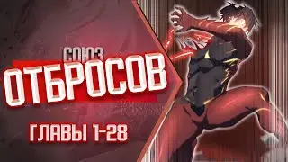 Союз отбросов ГЛАВЫ 1-28 КОНЕЦ 1 СЕЗОНА | Озвучка манги