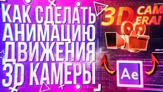 КАК СДЕЛАТЬ АНИМАЦИЮ ДВИЖЕНИЯ 3D КАМЕРЫ В ADOBE After Effects