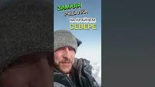 Зимняя рыбалка на Енисее в лютый шторм 