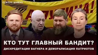 Кочующий и стационарный бандиты. Дискредитация Вагнера и деморализация патриотов. Статус S06E45