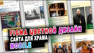 Разработка мобильной версии дизайна сайта православной церкви главной страницы RGB + tablet + mobile