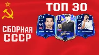 Топ 30 футболистов из бывшего СССР + Сборная СССР в FIFA MOBILE 23!