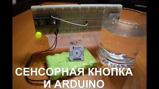 сенсорная кнопка arduino