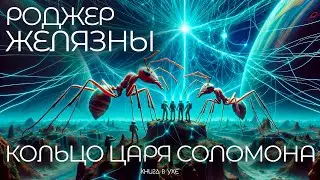 Роджер Желязны - КОЛЬЦО ЦАРЯ СОЛОМОНА | Аудиокнига (Рассказ) | Фантастика