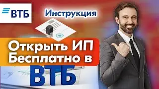 ОТКРЫТЬ ИП ЧЕРЕЗ ВТБ БАНК БЕСПЛАТНО ИНСТРУКЦИЯ РЕГИСТРАЦИЯ 2024 #регистрацияип #открытьип