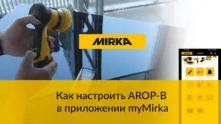 Как настроить AROP-B в приложении myMirka