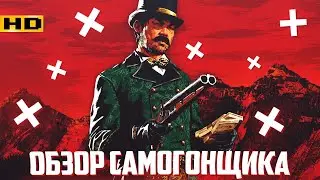 RDR  2 ONLINE ОБЗОР САМОГОНЩИКА