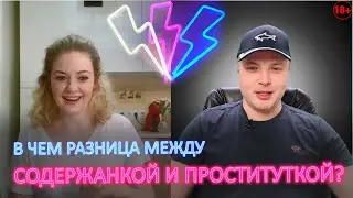 ⚡ В чем разница между содержанкой и проституткой? 18+