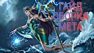 РУСАЛКА АТЛАНТИДЫ / ГАЙД / КАК ИГРАТЬ НА КАДИТЕ / MOBILE LEGENDS BANG BANG