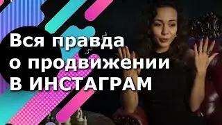 Накрутка инстаграм или раскрутка инстаграм. Вся правда о продвижение в инстаграм