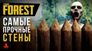 САМЫЕ ПРОЧНЫЕ СТЕНЫ в The Forest