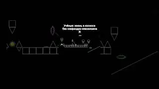 Мем геометри Даш космос 