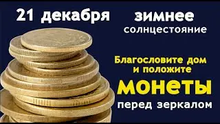 Положите монеты перед зеркалом Монета к монетке, желание к желанию в волшебные дни солнцестояния.