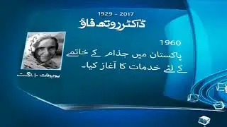 Dr Ruth Pfau | German-Pakistani Physician | SAMAA TV | 10 August 2018