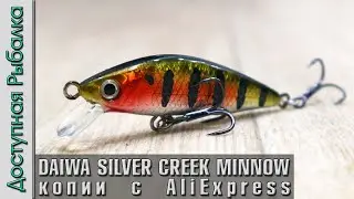 Воблер DAIWA SILVER CREEK MINNOW 50S с АлиЭкспресс копия от BearKing | Воблеры на голавля и окуня