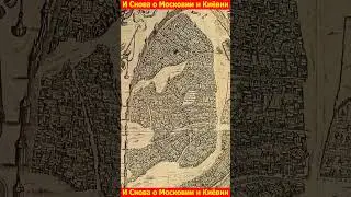 План Московии и Киёвии