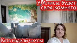 VLOG У Алисы будет своя комната