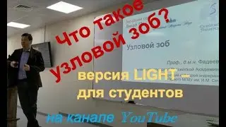 Что такое узловой зоб? (версия light для студентов)