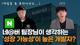 신입 개발자는 '성장 가능성'을 본다고?