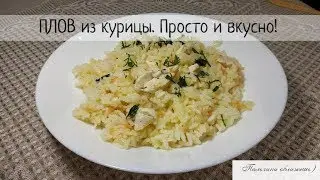 Рассыпчатый домашний плов с куриным филе! Простой, экономный и очень вкусный рецепт!