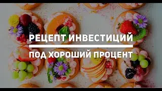 Рецепт инвестиций под хороший процент от Сергея Тотрова