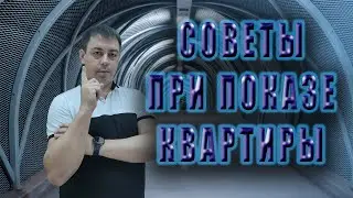 Советы риэлтора при показе квартиры